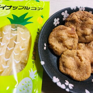 甘酸っぱい美味しさ♪パイナップルコアクッキー